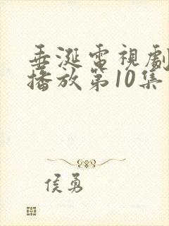 垂涎电视剧免费播放第10集