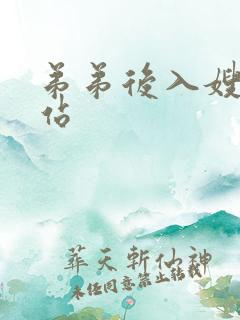 弟弟后入嫂子网站
