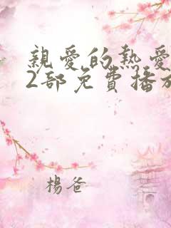 亲爱的热爱的第2部免费播放