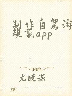 制作自驾游路线规划app