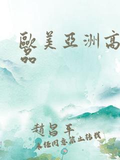 欧美亚洲高清精品