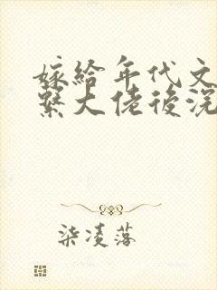 嫁给年代文禁欲系大佬后浣若君