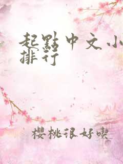起点中文小说网排行