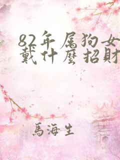 82年属狗女佩戴什么招财