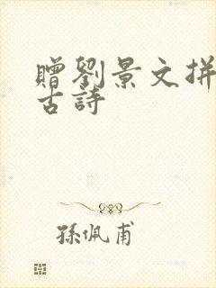 赠刘景文拼音版古诗