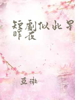 短剧似此星辰非昨夜