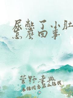 尿憋了小肚子疼怎么回事