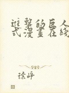 进击的巨人下拉式漫画在线观看免费