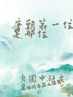 唐朝第一位皇上是哪位