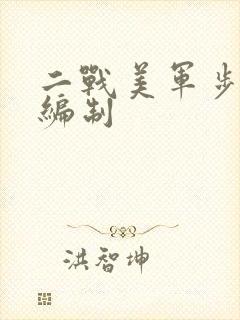 二战美军步兵排编制 二战美军步兵排编制