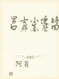 男士小便时尿道口疼怎么回事