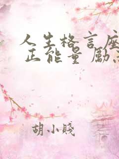 人生格言座右铭 正能量 励志 人生格言座右铭 正能量 励志