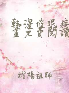 韩漫催眠疗法漫画免费阅读看漫书 韩漫催眠疗法漫画免费阅读看漫书