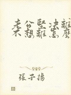 老公坚决离婚我不想离怎么办
