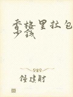 香格里拉包车多少钱