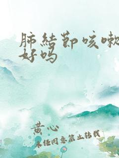 肺结节咳嗽能治好吗