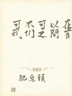 可不可以在一起我们之间有太多回忆歌词 可不可以在一起我们之间有太多回忆歌词