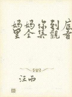 妈妈你到底在哪里全集观看