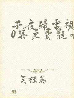 子夜归电视剧30集免费观看全集在线播放