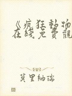 《疯狂动物城》在线免费观看