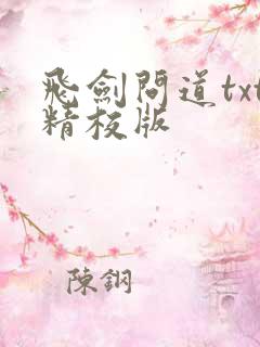 飞剑问道txt精校版 飞剑问道txt精校版
