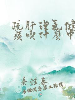 疏肝理气健脾化痰吃什么中成药