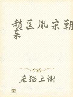 赵匡胤宋朝的由来