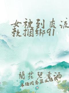 女被到爽流片调教捆绑91