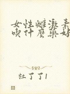 女性雌激素偏低吃什么药好