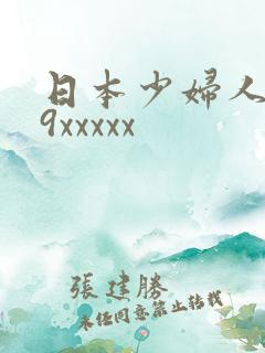 日本少妇人妻69xxxxx