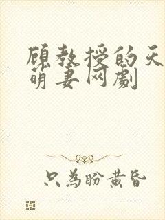 顾教授的天降小萌妻网剧 顾教授的天降小萌妻网剧