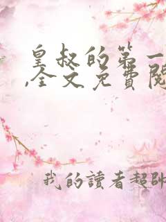 皇叔的第一宠妃,全文免费阅读