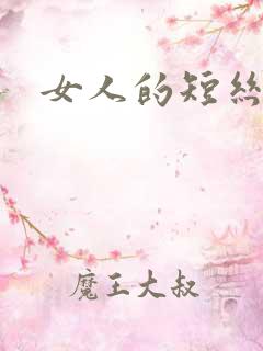 女人的短丝袜脚