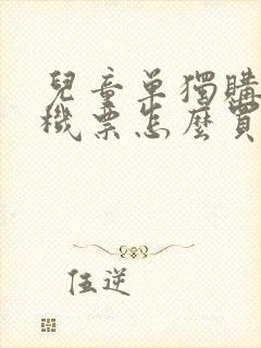 儿童单独购买飞机票怎么买