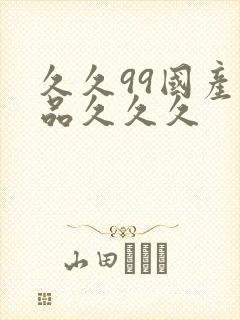 久久99国产精品久久久