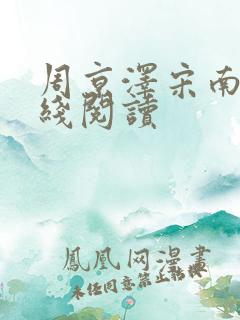 周京泽宋南夕在线阅读