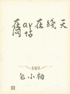 在av在线天堂网站