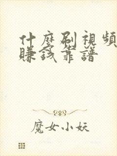 什么刷视频软件赚钱靠谱