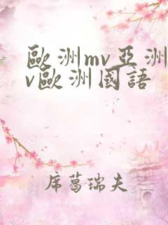 欧洲mv亚洲mv欧洲国语