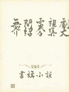 无间电视剧剧情介绍分集大结局