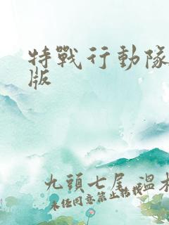 特战行动队免费版