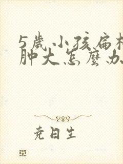 5岁小孩扁桃体肿大怎么办怎样才能消下去