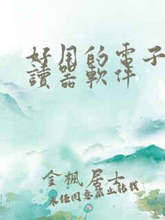好用的电子书阅读器软件