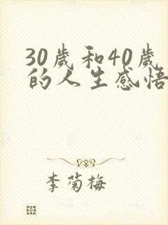 30岁和40岁的人生感悟