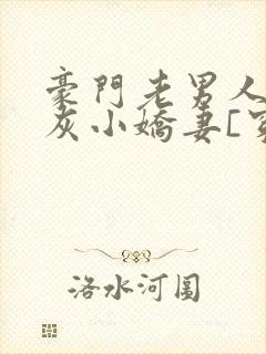 豪门老男人的炮灰小娇妻[穿书]