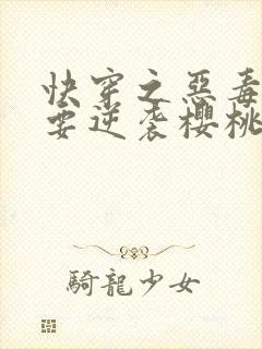 快穿之恶毒女配要逆袭樱桃小丸子