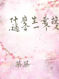 什么生意投资小,适合一个人干的?