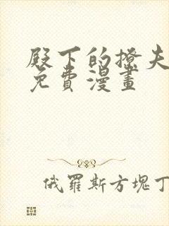 殿下的撩夫日常免费漫画