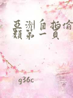 亚洲自拍偷拍另类第一页