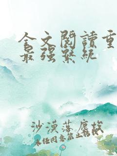 全文阅读重生之最强系统